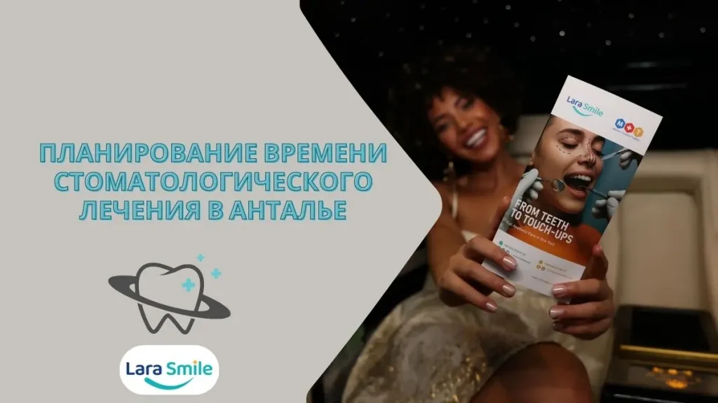 Планирование времени стоматологического лечения в Анталье