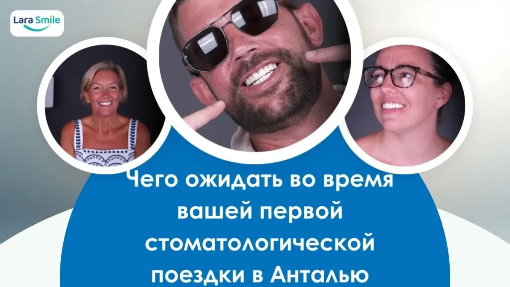 Чего ожидать во время вашей первой стоматологической поездки в Анталью